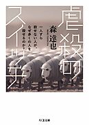 虐殺のスイッチ　――一人すら殺せない人が、なぜ多くの人を殺せるのか？