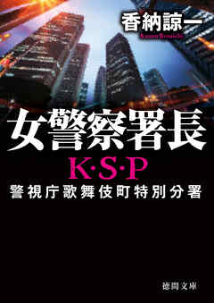 女警察署長　Ｋ・Ｓ・Ｐ〈新装版〉