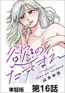 第16話 わかってるのに①