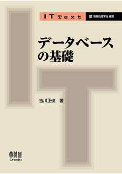 IT Text  データベースの基礎