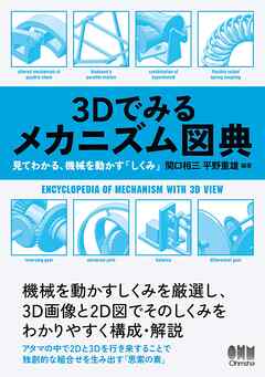３Dでみるメカニズム図典 見てわかる、機械を動かす「しくみ」