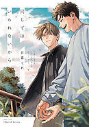 同じではいられないから【電子限定特典ペーパー付】