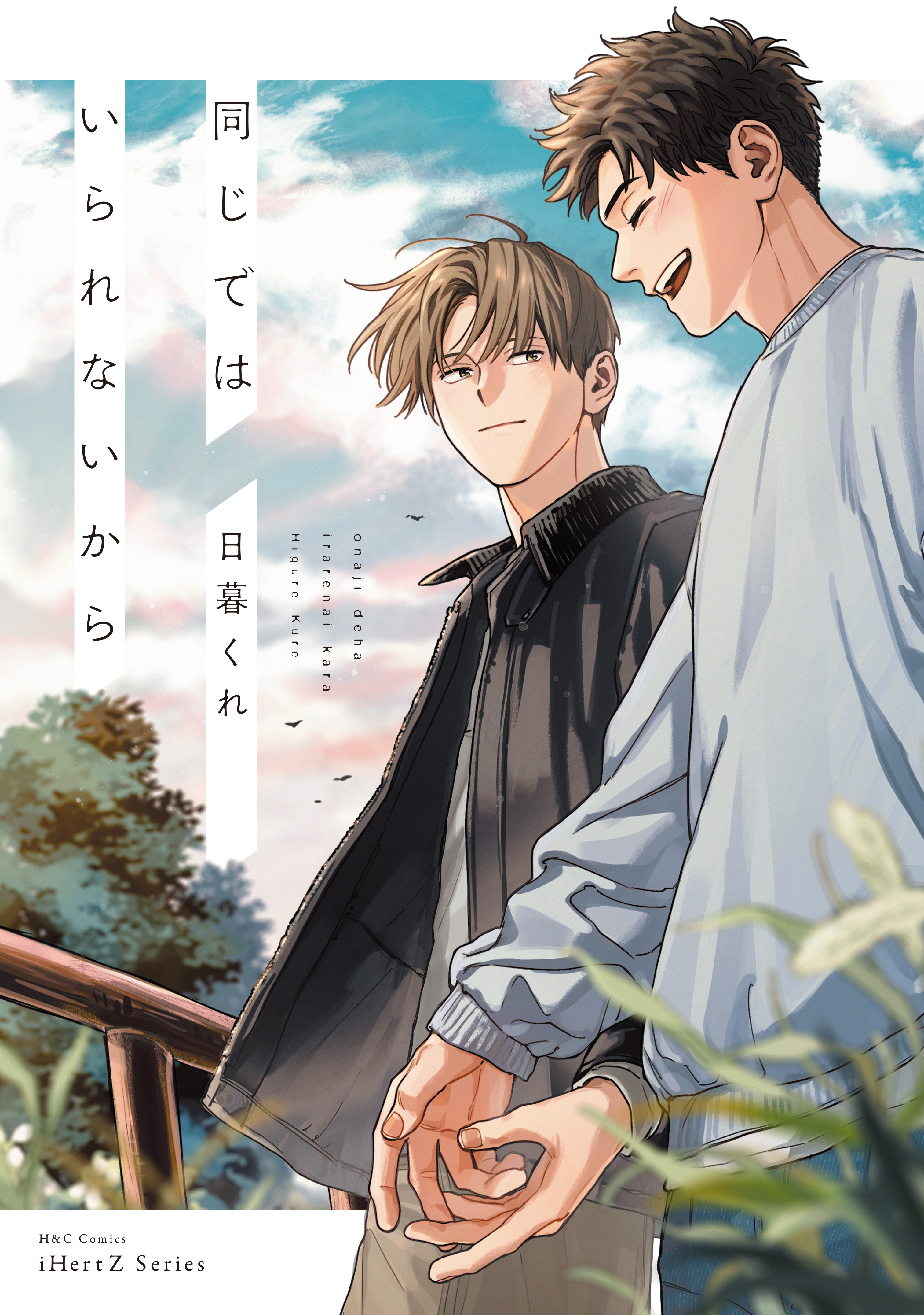 人気ボーイズラブ 大量BLコミック70冊セット 2017ありペーパー付きあり 同じではいられないから【電子限定特典ペーパー付】（最新刊） - 日暮