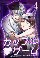 カップルゲーム【単行本版】 4巻