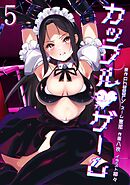 カップルゲーム【単行本版】 5巻