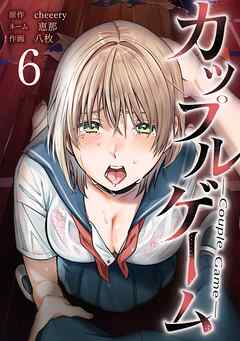 カップルゲーム【単行本版】 6巻