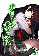 グリーンボックス【単行本版】 3巻