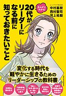 まんがでわかる　20代がリーダーになる前に知っておきたいこと