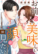 お前の美味しい顔が見たい１０