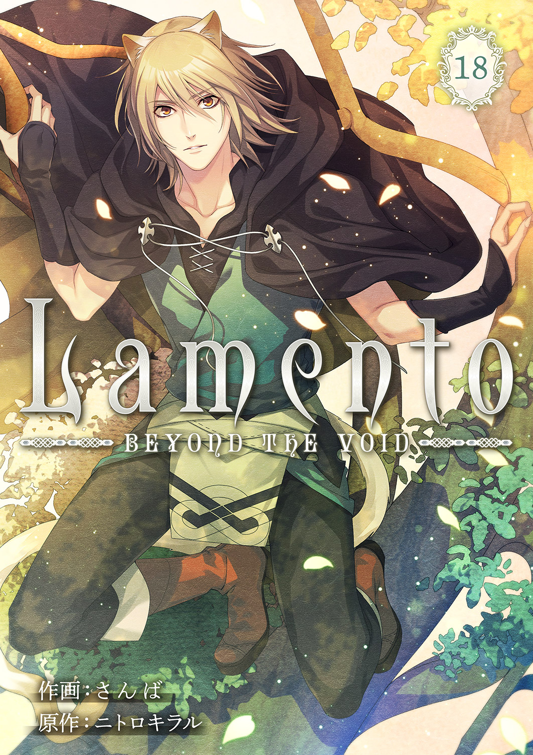 Lamento -BEYOND THE VOID-【ページ版】１８ - ニトロキラル/さんば -  女性マンガ・無料試し読みなら、電子書籍・コミックストア ブックライブ