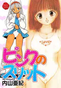 ピンクのスリット