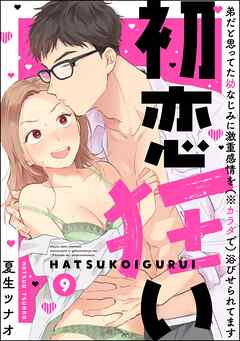 初恋狂い 弟だと思ってた幼なじみに激重感情を（※カラダで）浴びせられてます（分冊版）