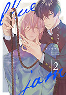 ブルージャム2【単話売】