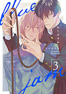 ブルージャム3【単話売】