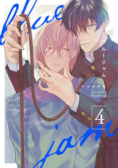 ブルージャム4【単話売】