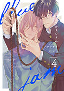 ブルージャム4【単話売】