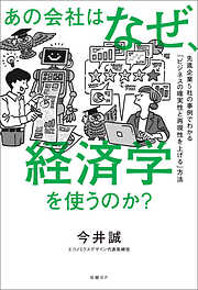 使える！経済学 データ駆動社会で始まった大変革 - 日本経済研究