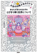 お金の知識があるだけで　あなたが見られるはずのとびきり輝く世界について