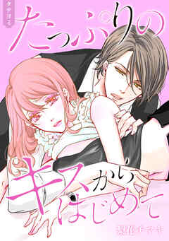 たっぷりのキスからはじめて【タテヨミ】 25