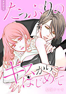 たっぷりのキスからはじめて【タテヨミ】 74