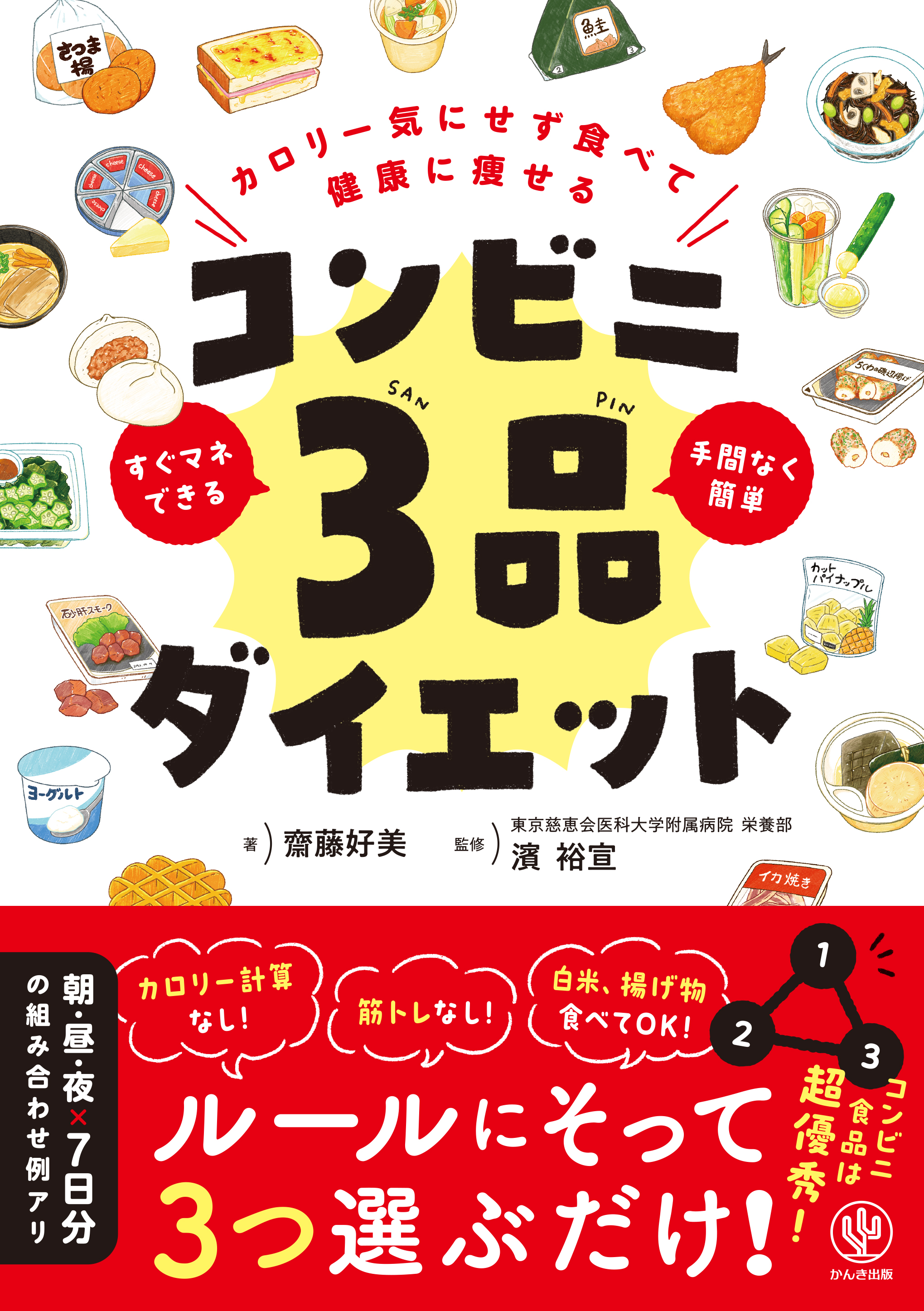 カロリー気にせず食べて健康に痩せる コンビニ３品ダイエット【電子