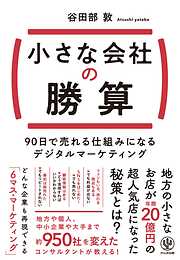 小さな会社の勝算　90日で売れる仕組みになるデジタルマーケティング