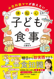 小児科医ママが教えたい 体・脳・心を育てる！子どもの食事