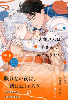 犬飼さんは羊さんでぬくもりたい 【電子限定おまけ付き＆イラスト収録】