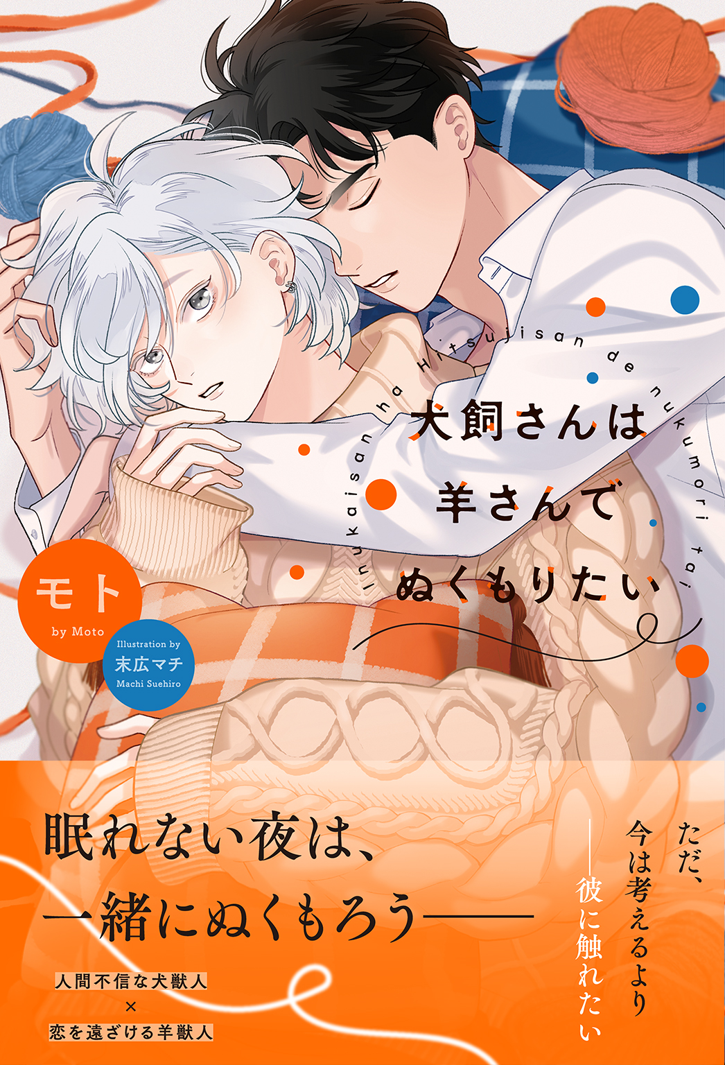 犬飼さんは羊さんでぬくもりたい 【電子限定おまけ付き＆イラスト収録