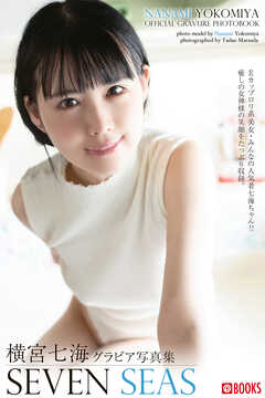 SEVEN SEAS  横宮七海【グラビア写真集】