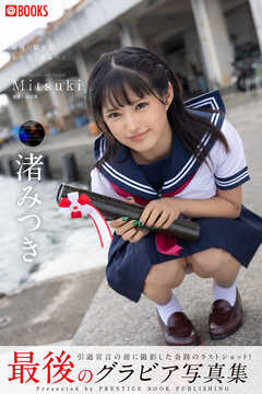 Mitsuki  渚みつき【グラビア写真集】