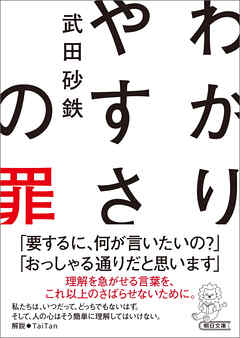 わかりやすさの罪