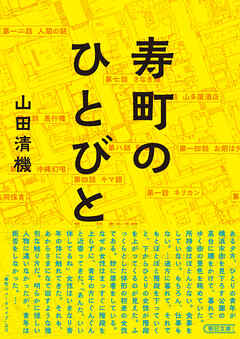 寿町のひとびと