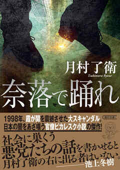 奈落で踊れ - 月村了衛 - 小説・無料試し読みなら、電子書籍・コミックストア ブックライブ