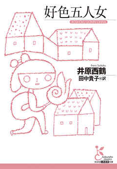 好色五人女 - 井原西鶴/田中貴子 - 小説・無料試し読みなら、電子書籍・コミックストア ブックライブ