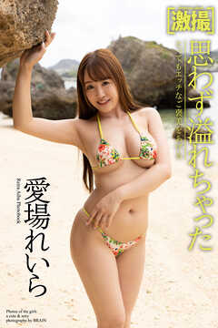 激撮　愛場れいら　写真集　思わず溢れちゃった