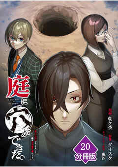 庭に穴ができた。ダンジョンかもしれないけど俺はゴミ捨て場にしてる【分冊版】