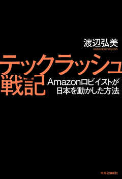 テックラッシュ戦記　Amazonロビイストが日本を動かした方法