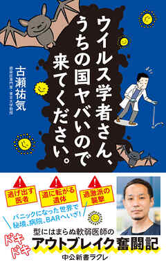 ウイルス学者さん、うちの国ヤバいので来てください。 - 古瀬祐気 - ビジネス・実用書・無料試し読みなら、電子書籍・コミックストア ブックライブ