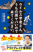 ウイルス学者さん、うちの国ヤバいので来てください。