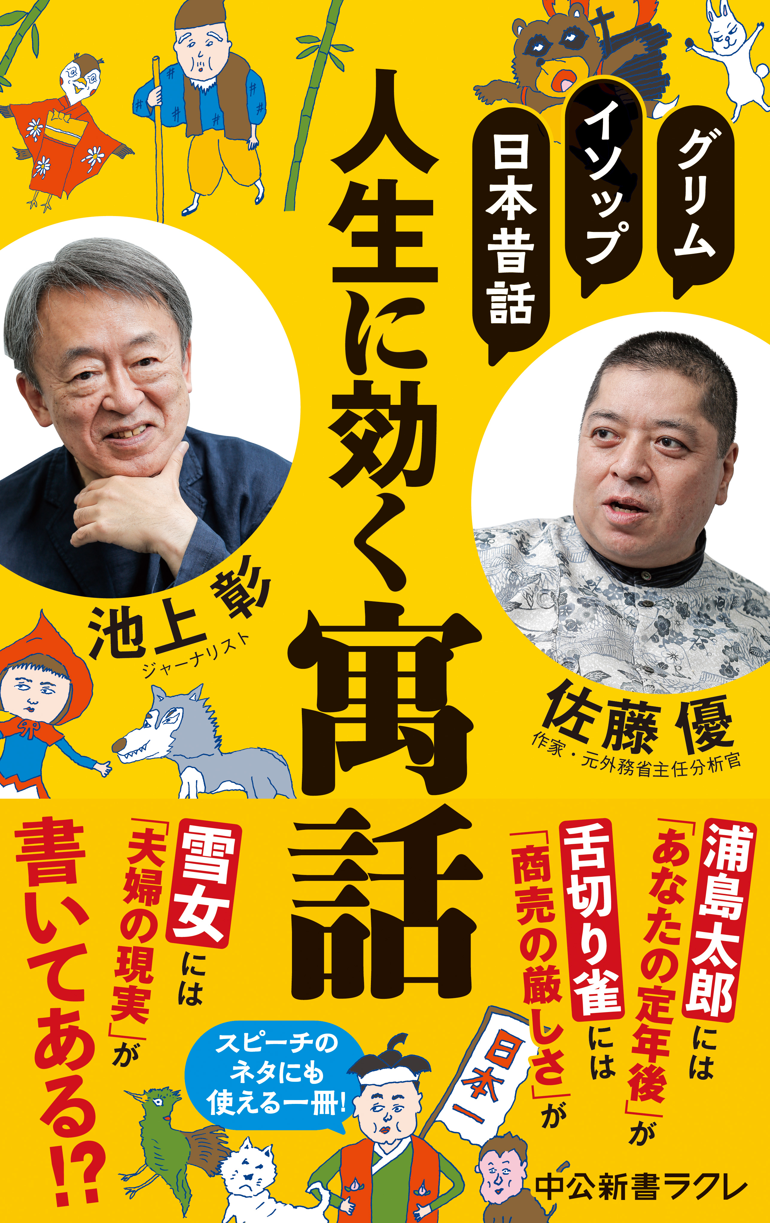 グリム、イソップ、日本昔話 人生に効く寓話 - 池上彰/佐藤優