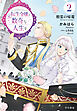 元転生令嬢と数奇な人生を２　精霊の帰還【電子書籍限定 特典イラスト付】
