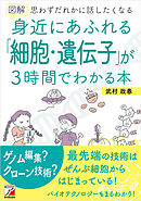 図解　身近にあふれる「細胞・遺伝子」が3時間でわかる本