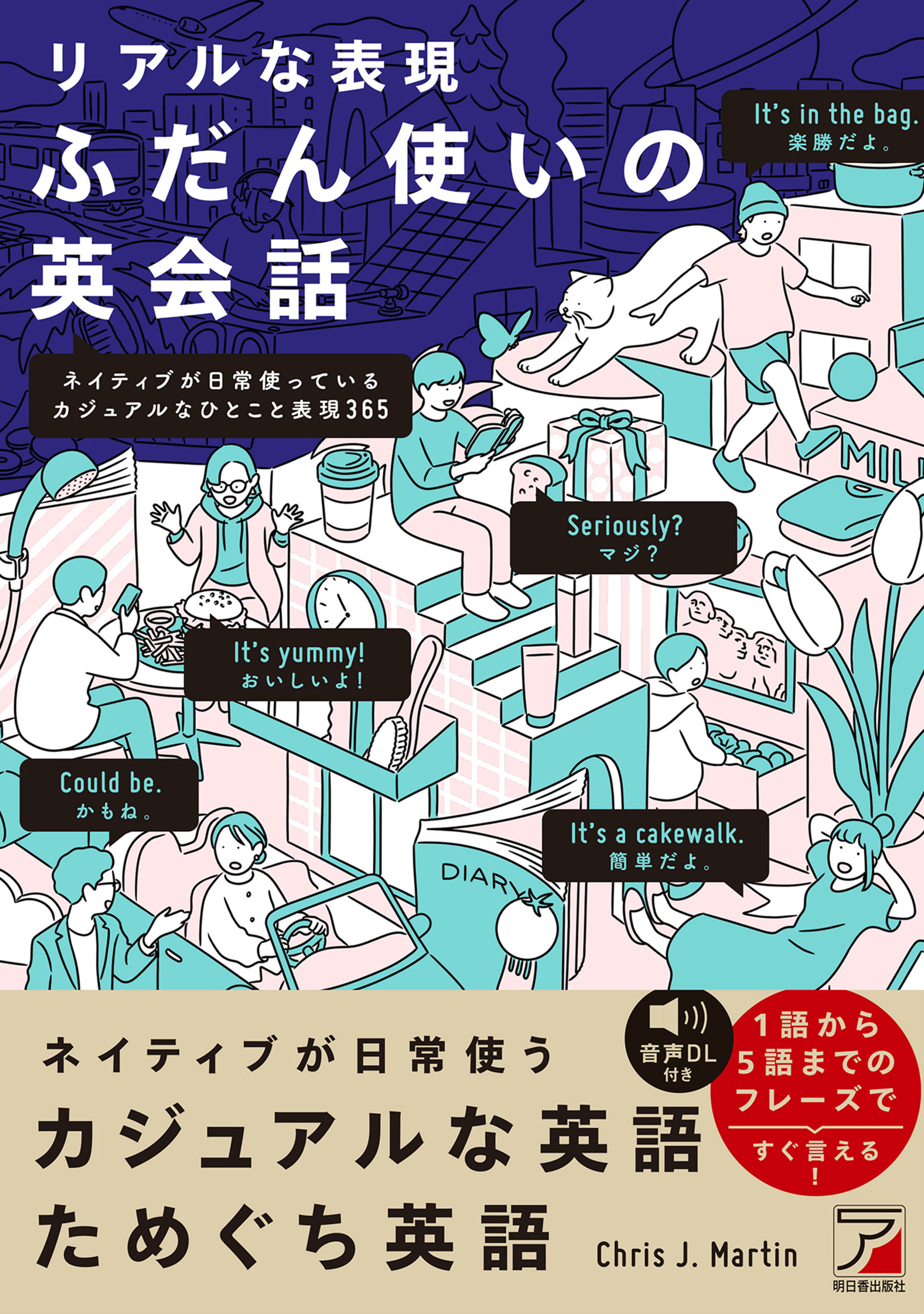 ためぐち英語 日常のリアルなひとこと - 語学・辞書・学習参考書