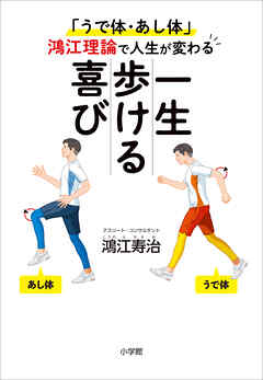 一生歩ける喜び　～「うで体・あし体」鴻江理論で人生が変わる～