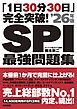 「1日30分30日」完全突破！ SPI最強問題集’26年版