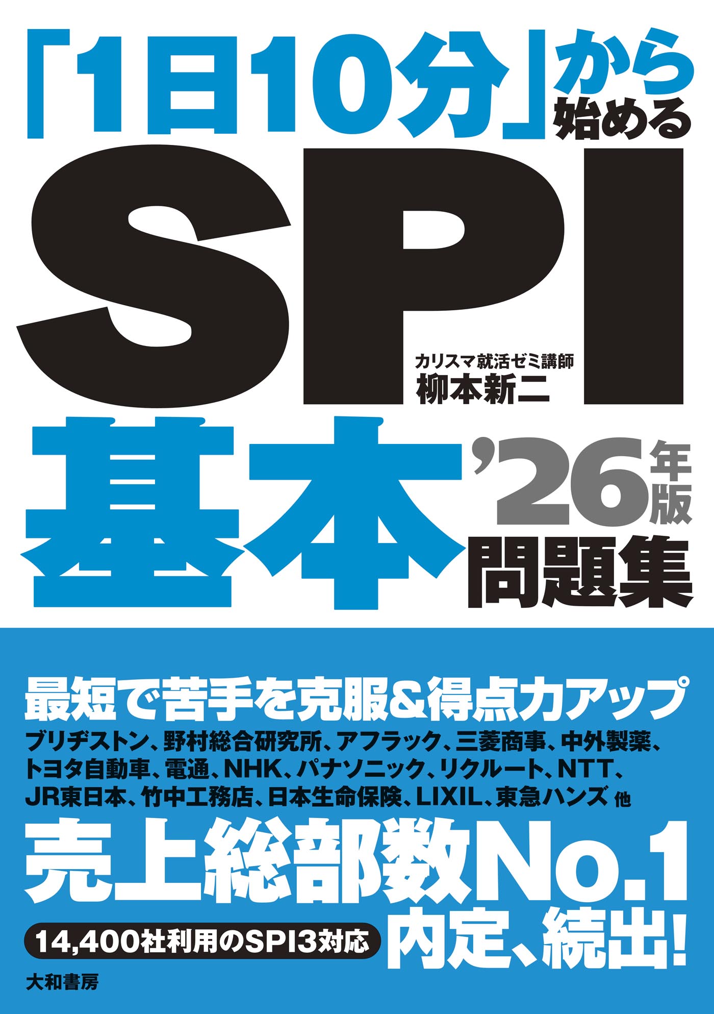1日10分」から始めるSPI基本問題集'26年版 - 柳本新二 - 漫画・ラノベ ...