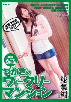 つかさのウィークリーマンション4時間　水野つかさ 総集編