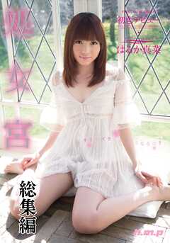 処女宮　はるか真菜 総集編