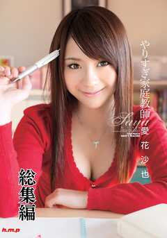 やりすぎ家庭教師　愛花沙也 総集編